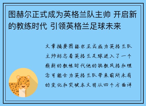 图赫尔正式成为英格兰队主帅 开启新的教练时代 引领英格兰足球未来
