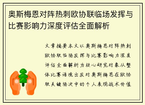 奥斯梅恩对阵热刺欧协联临场发挥与比赛影响力深度评估全面解析