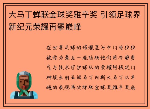 大马丁蝉联金球奖雅辛奖 引领足球界新纪元荣耀再攀巅峰