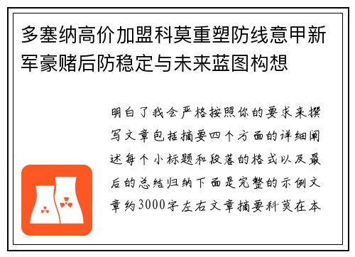 多塞纳高价加盟科莫重塑防线意甲新军豪赌后防稳定与未来蓝图构想