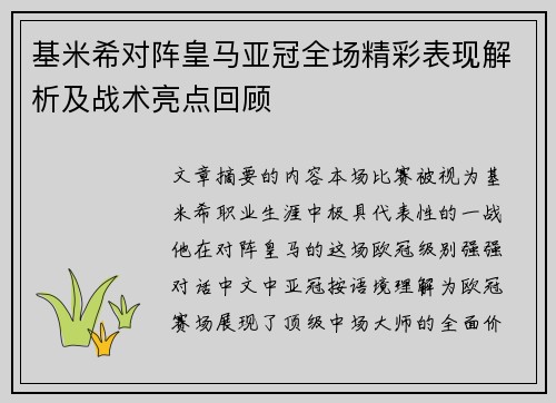 基米希对阵皇马亚冠全场精彩表现解析及战术亮点回顾