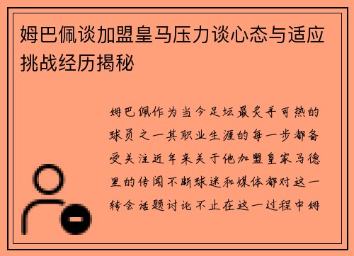 姆巴佩谈加盟皇马压力谈心态与适应挑战经历揭秘