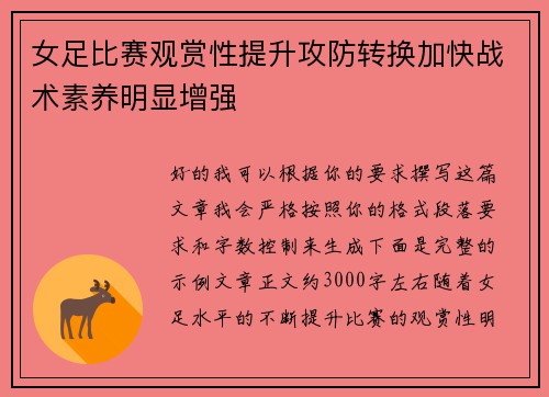 女足比赛观赏性提升攻防转换加快战术素养明显增强