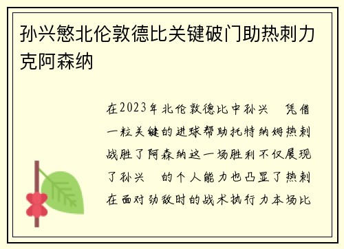 孙兴慜北伦敦德比关键破门助热刺力克阿森纳
