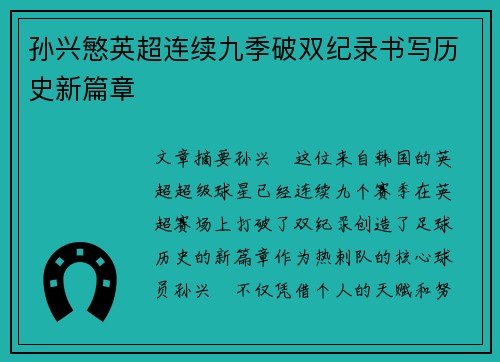 孙兴慜英超连续九季破双纪录书写历史新篇章