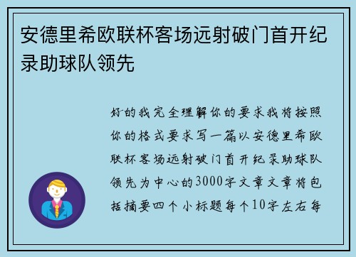 安德里希欧联杯客场远射破门首开纪录助球队领先
