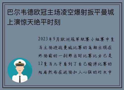 巴尔韦德欧冠主场凌空爆射扳平曼城上演惊天绝平时刻