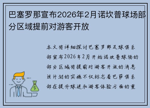 巴塞罗那宣布2026年2月诺坎普球场部分区域提前对游客开放 巴塞罗那宣布2026年2月诺坎普球场部分区域提前对游客开放