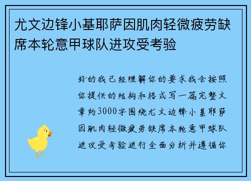 尤文边锋小基耶萨因肌肉轻微疲劳缺席本轮意甲球队进攻受考验