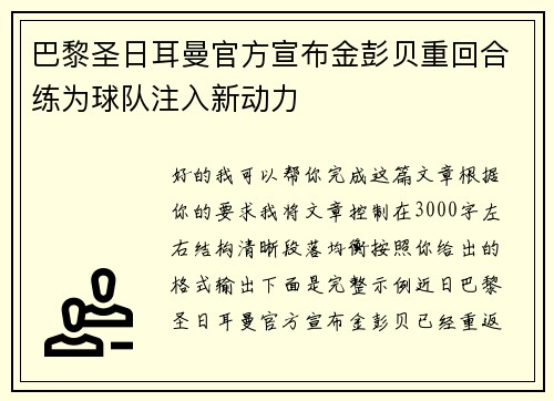 巴黎圣日耳曼官方宣布金彭贝重回合练为球队注入新动力 巴黎圣日耳曼官方宣布金彭贝重回合练为球队注入新动力