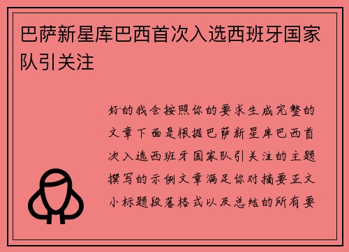 巴萨新星库巴西首次入选西班牙国家队引关注