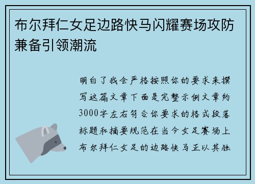 布尔拜仁女足边路快马闪耀赛场攻防兼备引领潮流