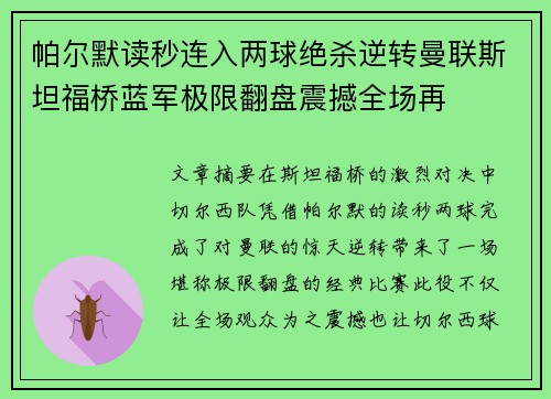 帕尔默读秒连入两球绝杀逆转曼联斯坦福桥蓝军极限翻盘震撼全场再