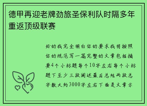 德甲再迎老牌劲旅圣保利队时隔多年重返顶级联赛