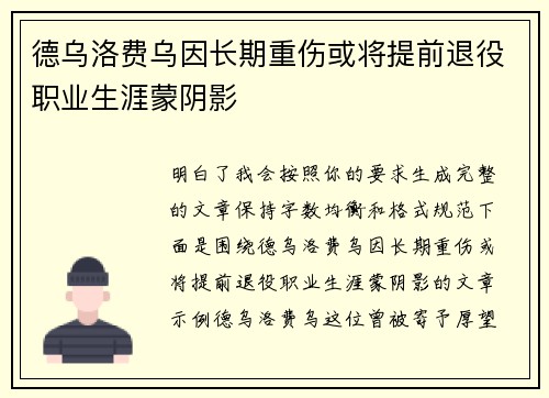德乌洛费乌因长期重伤或将提前退役职业生涯蒙阴影