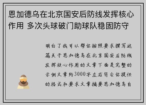 恩加德乌在北京国安后防线发挥核心作用 多次头球破门助球队稳固防守
