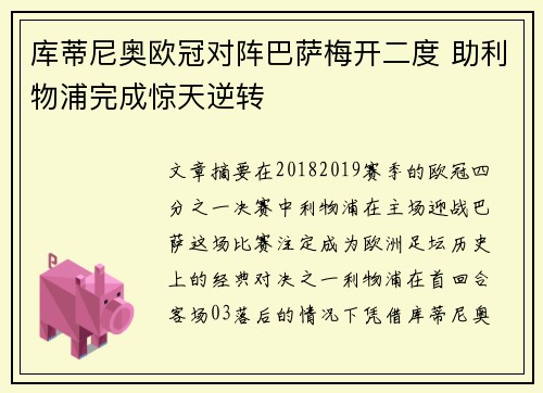 库蒂尼奥欧冠对阵巴萨梅开二度 助利物浦完成惊天逆转