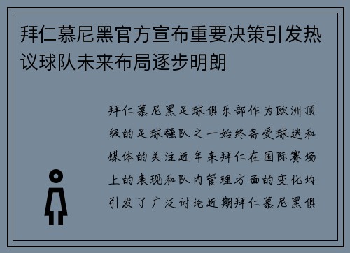 拜仁慕尼黑官方宣布重要决策引发热议球队未来布局逐步明朗 拜仁慕尼黑官方宣布重要决策引发热议球队未来布局逐步明朗