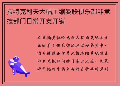 拉特克利夫大幅压缩曼联俱乐部非竞技部门日常开支开销 拉特克利夫大幅压缩曼联俱乐部非竞技部门日常开支开销
