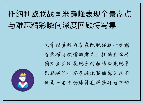 托纳利欧联战国米巅峰表现全景盘点与难忘精彩瞬间深度回顾特写集 托纳利欧联战国米巅峰表现全景盘点与难忘精彩瞬间深度回顾特写集