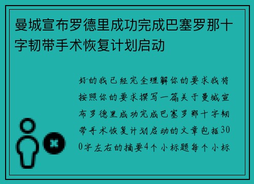 曼城宣布罗德里成功完成巴塞罗那十字韧带手术恢复计划启动