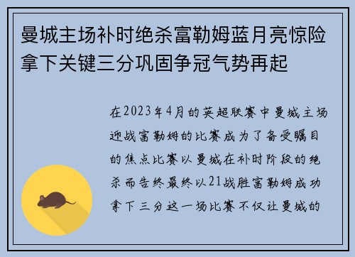 曼城主场补时绝杀富勒姆蓝月亮惊险拿下关键三分巩固争冠气势再起