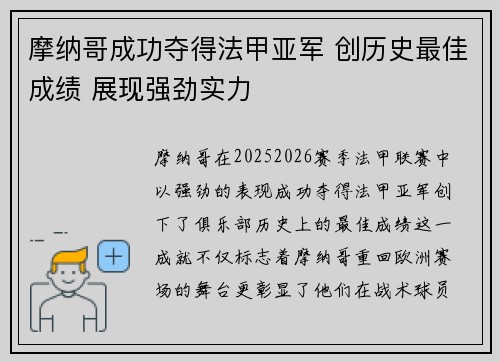 摩纳哥成功夺得法甲亚军 创历史最佳成绩 展现强劲实力
