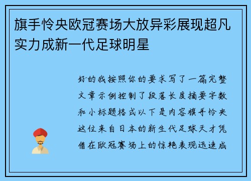 旗手怜央欧冠赛场大放异彩展现超凡实力成新一代足球明星