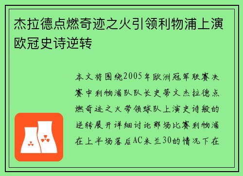 杰拉德点燃奇迹之火引领利物浦上演欧冠史诗逆转