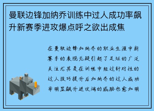 曼联边锋加纳乔训练中过人成功率飙升新赛季进攻爆点呼之欲出成焦