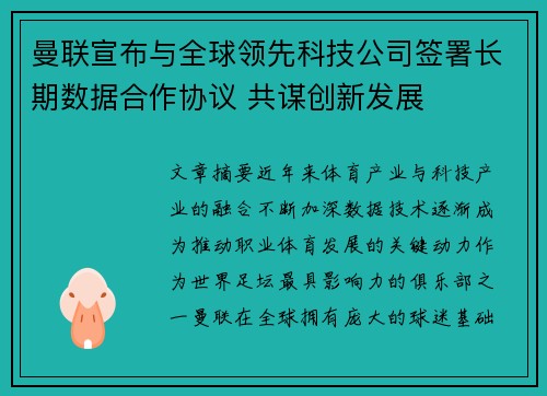 曼联宣布与全球领先科技公司签署长期数据合作协议 共谋创新发展