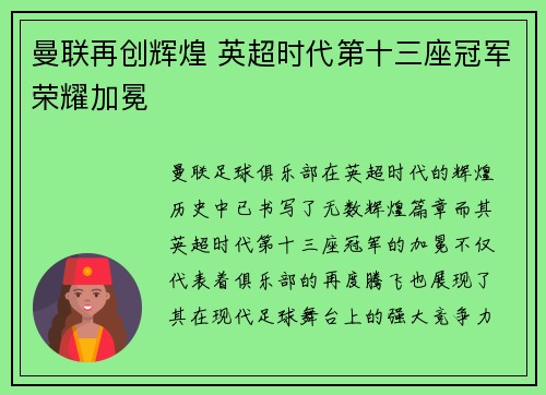 曼联再创辉煌 英超时代第十三座冠军荣耀加冕