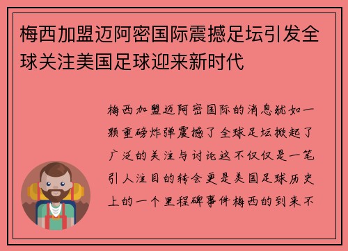 梅西加盟迈阿密国际震撼足坛引发全球关注美国足球迎来新时代