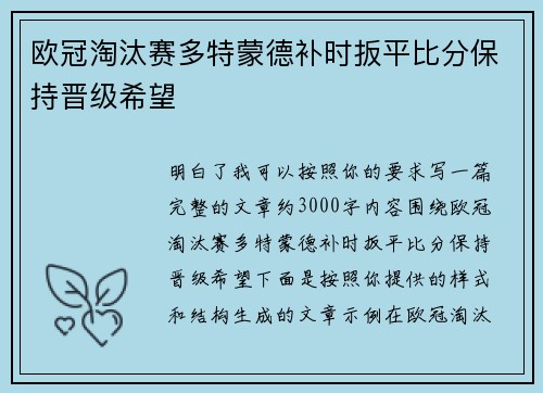 欧冠淘汰赛多特蒙德补时扳平比分保持晋级希望 欧冠淘汰赛多特蒙德补时扳平比分保持晋级希望