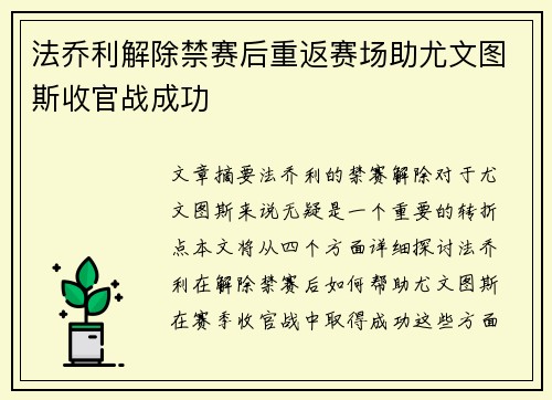 法乔利解除禁赛后重返赛场助尤文图斯收官战成功