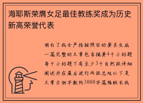海耶斯荣膺女足最佳教练奖成为历史新高荣誉代表