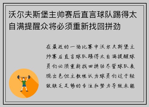 沃尔夫斯堡主帅赛后直言球队踢得太自满提醒众将必须重新找回拼劲 沃尔夫斯堡主帅赛后直言球队踢得太自满提醒众将必须重新找回拼劲