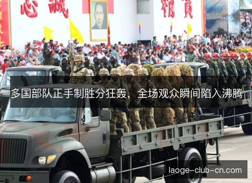 多国部队正手制胜分狂轰，全场观众瞬间陷入沸腾