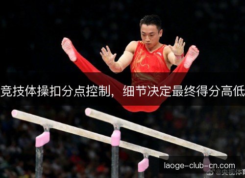 竞技体操扣分点控制，细节决定最终得分高低