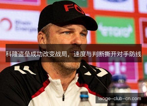 科隆盗垒成功改变战局，速度与判断撕开对手防线