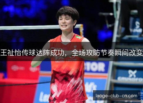 王祉怡传球达阵成功，全场攻防节奏瞬间改变